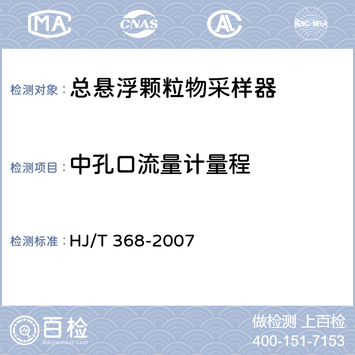 中孔口流量计量程 HJ/T 368-2007 环境保护产品技术要求 标定总悬浮颗粒物采样器用的孔口流量计