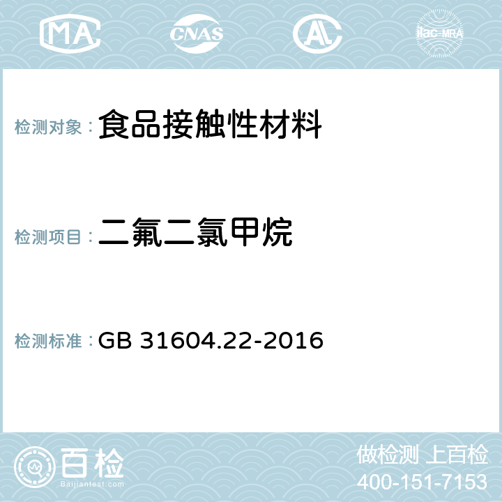 二氟二氯甲烷 食品安全国家标准 食品接触材料及制品 发泡聚苯乙烯成型品中二氟二氯甲烷的测定 GB 31604.22-2016