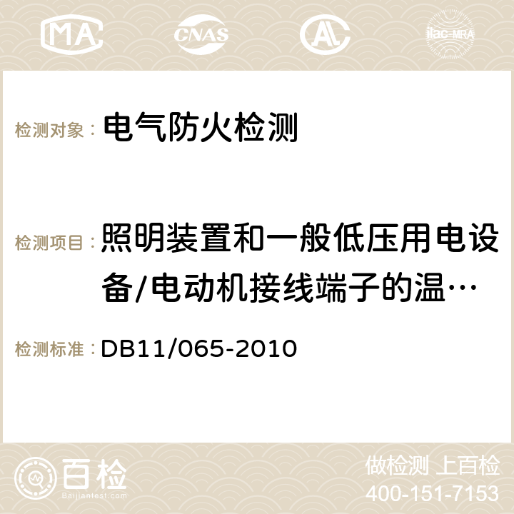 照明装置和一般低压用电设备/电动机接线端子的温度,滑动、滚动轴承温度 《北京市电气防火检测技术规范》 DB11/065-2010 6.2.3.2