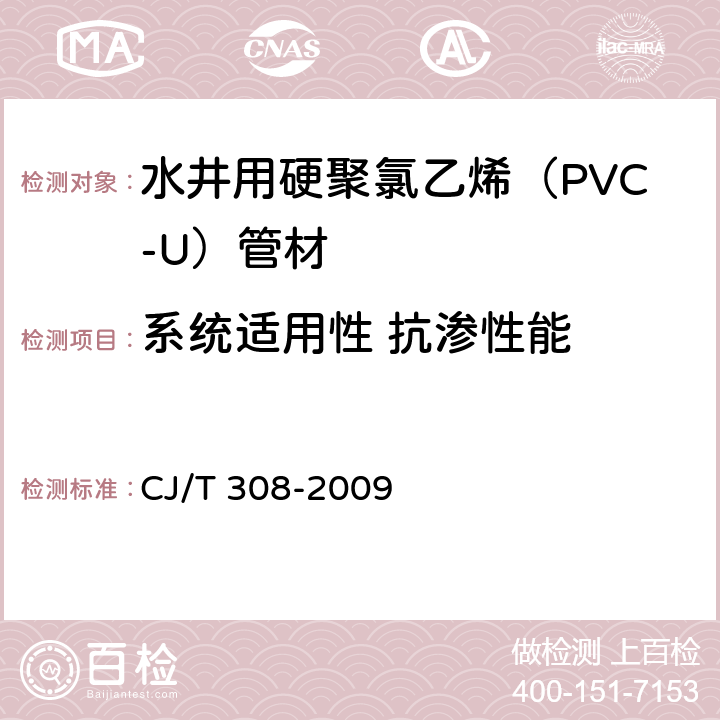 系统适用性 抗渗性能 《水井用硬聚氯乙烯（PVC-U）管材》 CJ/T 308-2009 5.10