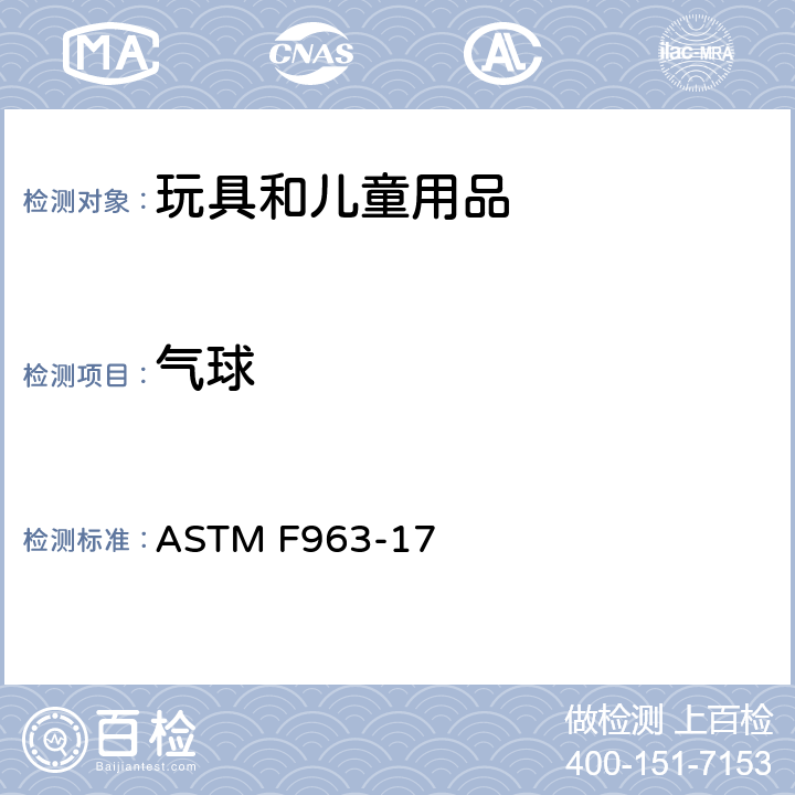 气球 美国消费者安全规范：玩具安全 ASTM F963-17 4.31