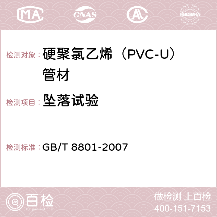 坠落试验 《硬聚氯乙烯（PVC-U）管件坠落试验方法》 GB/T 8801-2007