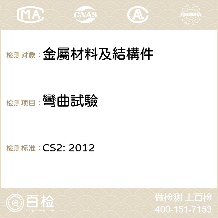 彎曲試驗 CS2: 2012 混凝土加固用碳鋼鋼筋 