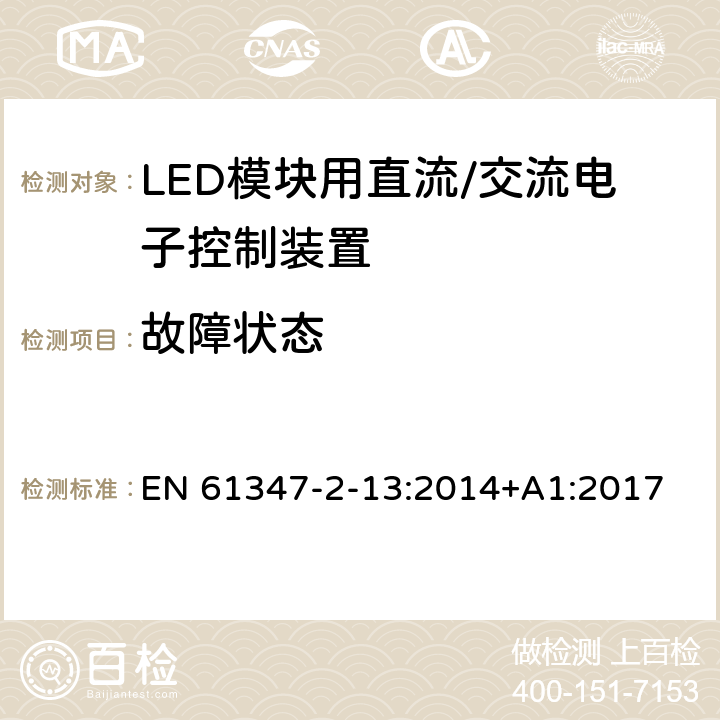 故障状态 灯控制装置 第14部分: LED模块用直流/交流电子控制装置的特殊要求 EN 61347-2-13:2014+A1:2017 14