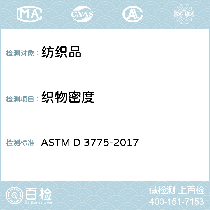 织物密度 标准试验方法 机织物经纱和纬纱的计数 ASTM D 3775-2017