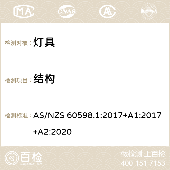 结构 灯具 第1部分:一般要求和试验 AS/NZS 60598.1:2017+A1:2017+A2:2020 4