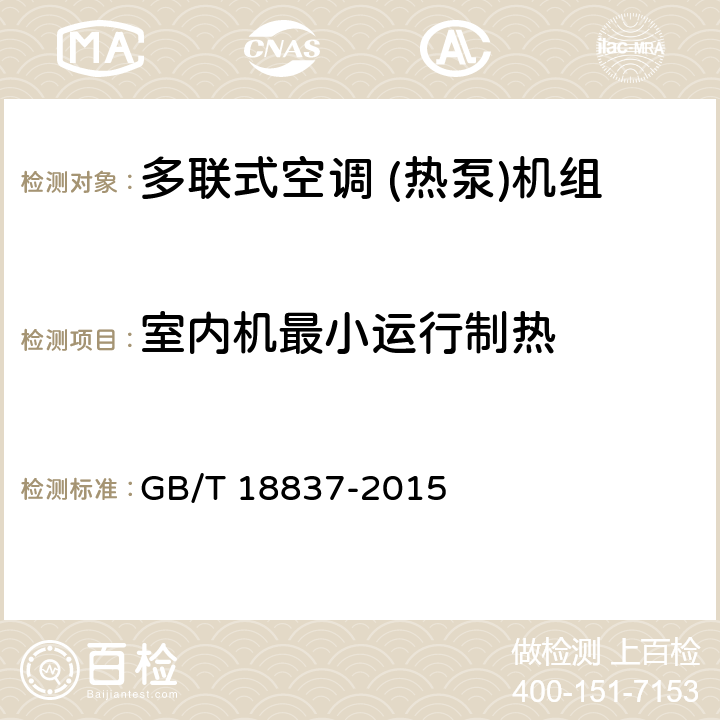 室内机最小运行制热 多联式空调 (热泵)机组 GB/T 18837-2015 5.4.11