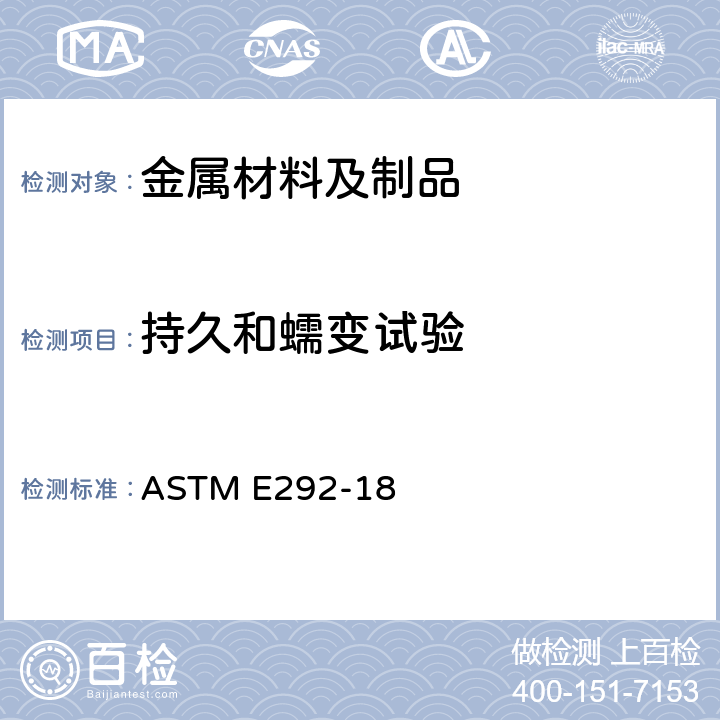 持久和蠕变试验 材料断裂时间的缺口拉伸试验的试验方法 ASTM E292-18