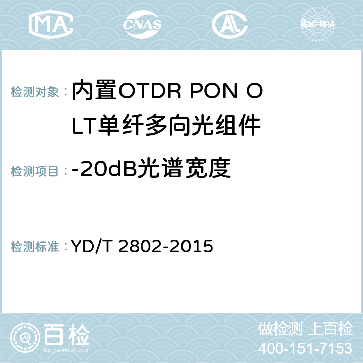 -20dB光谱宽度 内置OTDR PON OLT单纤多向光组件 YD/T 2802-2015 6.3.3