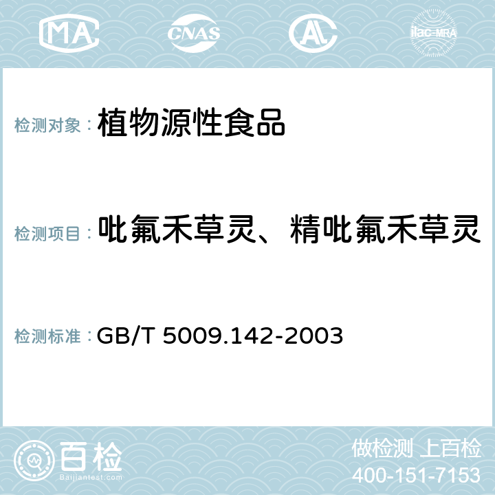 吡氟禾草灵、精吡氟禾草灵 植物性食品中吡氟禾草灵、精吡氟禾草灵残留量的测定 GB/T 5009.142-2003