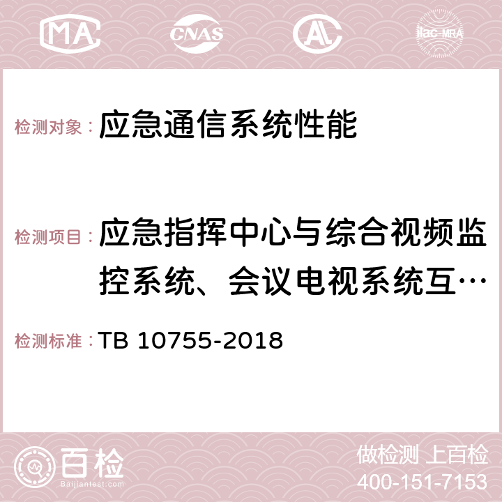 应急指挥中心与综合视频监控系统、会议电视系统互联互动 高速铁路通信工程施工质量验收标准 TB 10755-2018 15.4.2