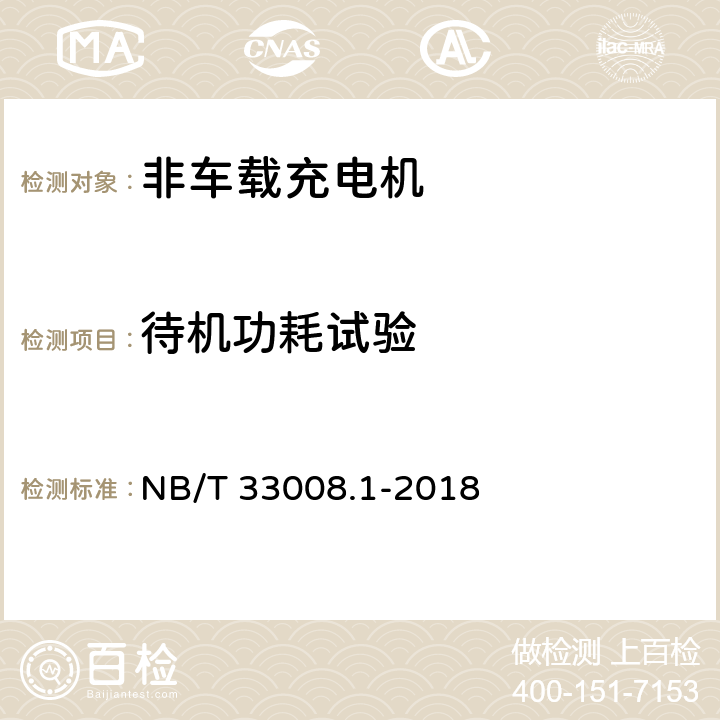 待机功耗试验 电动汽车充电设备检验试验规范 第1部分：非车载充电机 NB/T 33008.1-2018 5.13