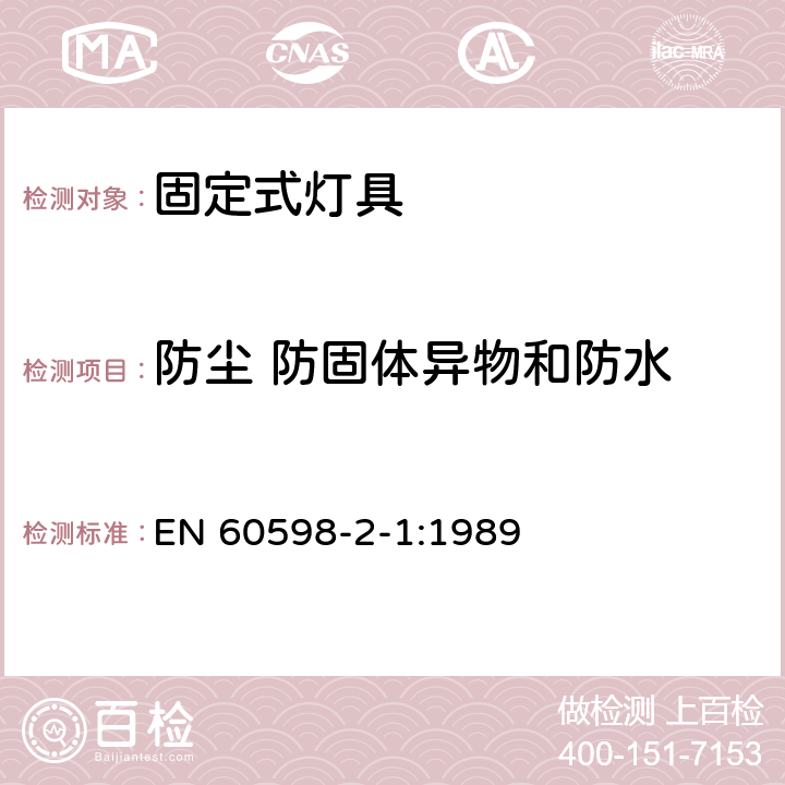 防尘 防固体异物和防水 灯具 第2-1部分：特殊要求 固定式通用灯具 EN 60598-2-1:1989 1.13