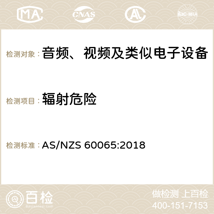 辐射危险 音频、视频及类似电子设备 安全要求 AS/NZS 60065:2018 6