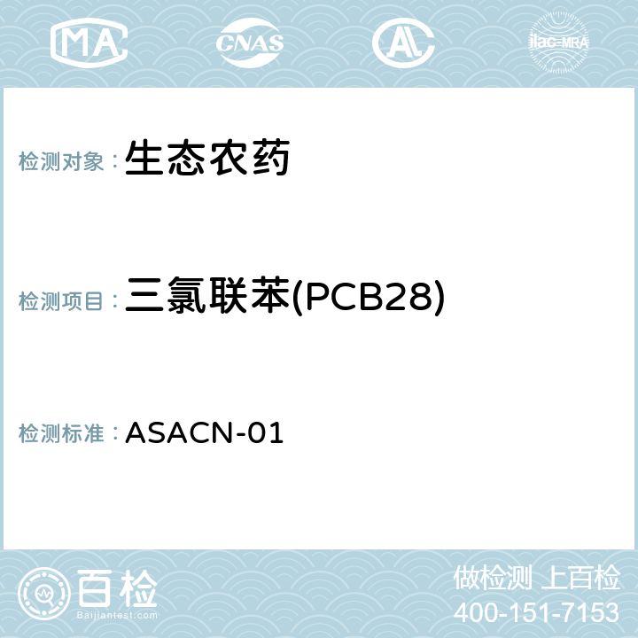 三氯联苯(PCB28) （非标方法）多农药残留的检测方法 气相色谱串联质谱和液相色谱串联质谱法 ASACN-01