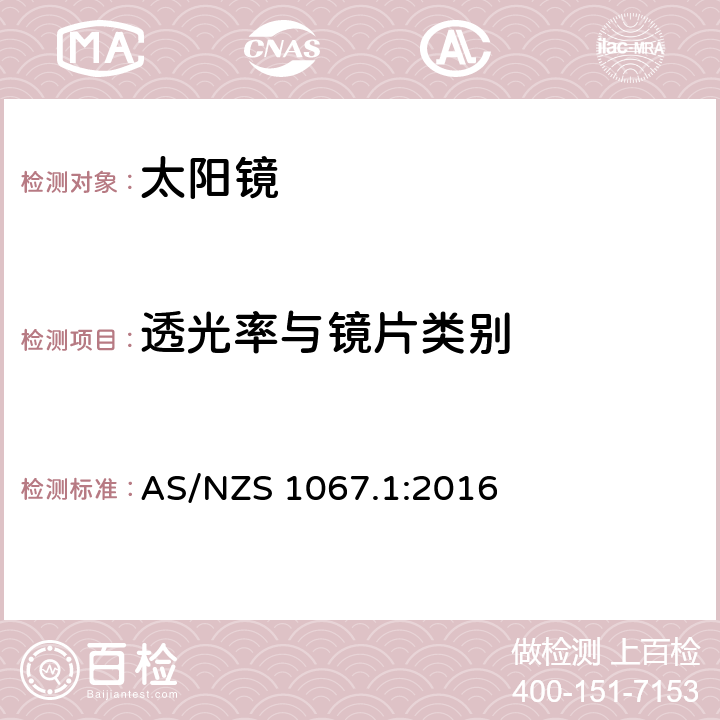 透光率与镜片类别 眼睛和脸部保护——太阳镜和装饰眼镜第1部分:要求 AS/NZS 1067.1:2016 5.2