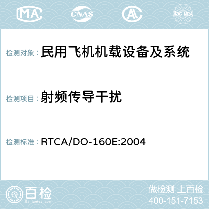 射频传导干扰 机载设备环境条件和试验方法 RTCA/DO-160E:2004