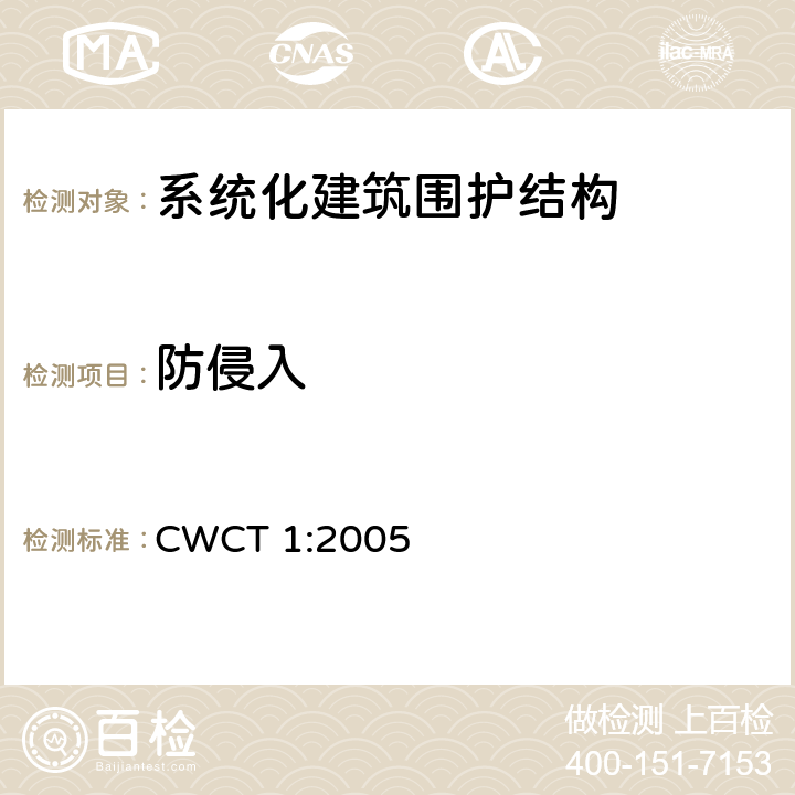 防侵入 CWCT 1:2005 《系统化建筑围护标准 第1部分：使用范围，术语，试验，定级 》 