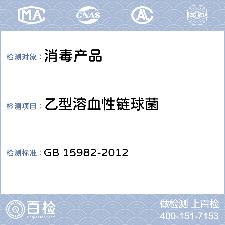 乙型溶血性链球菌 医院消毒卫生标准 GB 15982-2012 A.14