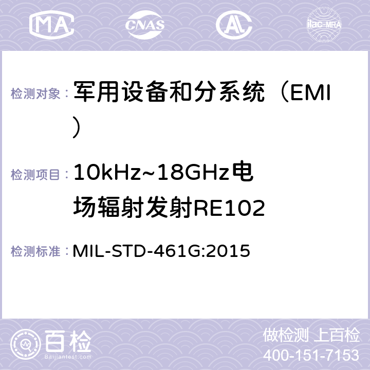 10kHz~18GHz电场辐射发射RE102 MIL-STD-461G 设备和分系统电磁干扰特性控制要求 :2015 5.18