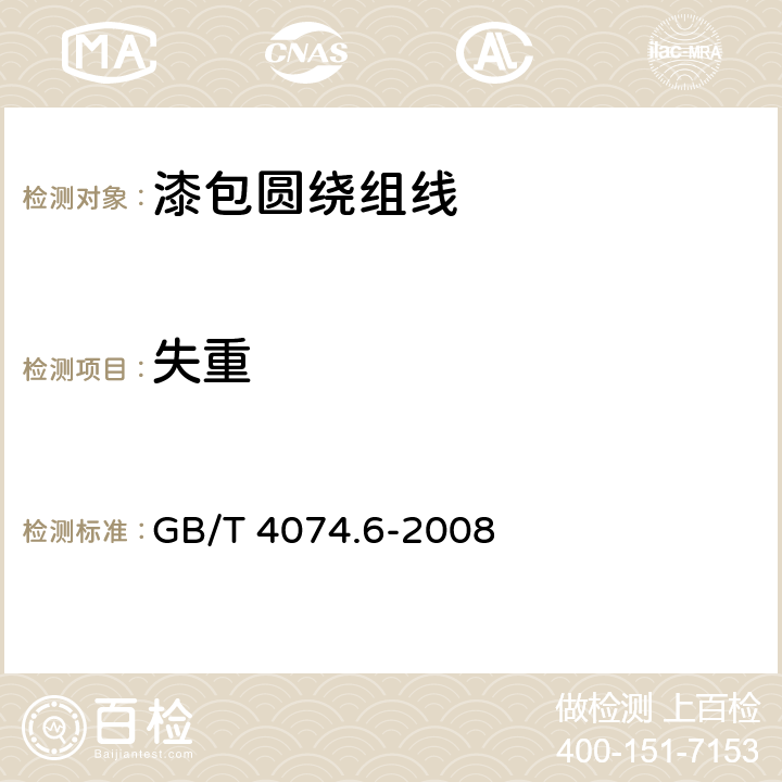 失重 GB/T 4074.6-2008 绕组线试验方法 第6部分:热性能(附第1号修改单)