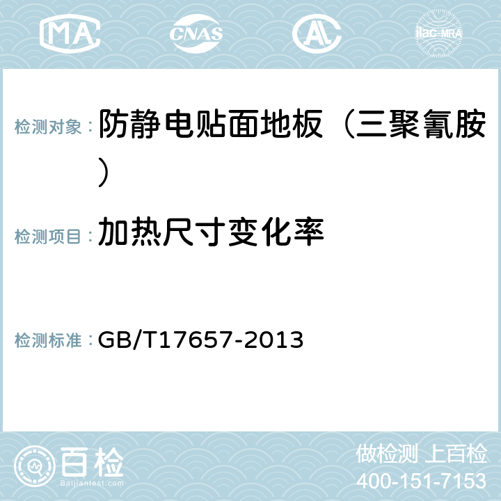 加热尺寸变化率 人造板及饰面人造板理化性能试验方法 GB/T17657-2013 4.34