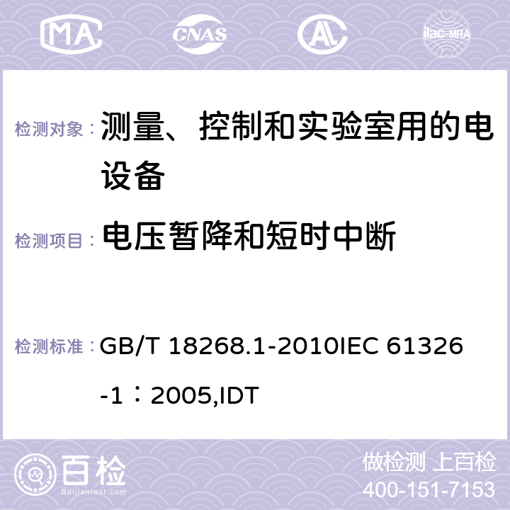 电压暂降和短时中断 测量、控制和实验室用的电设备电磁兼容性要求 第1部分：通用要求 GB/T 18268.1-2010
IEC 61326-1：2005,IDT 6.2