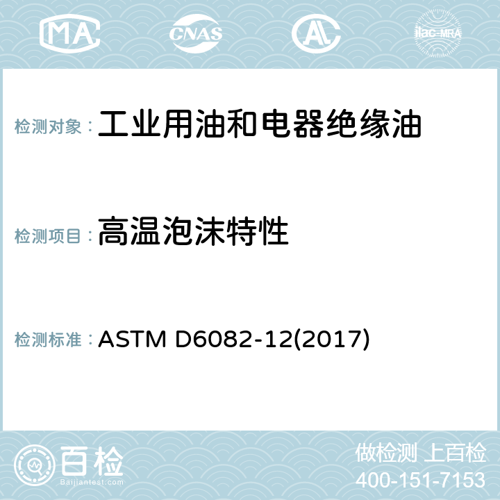 高温泡沫特性 润滑油高温泡沫特性的试验方法 ASTM D6082-12(2017)