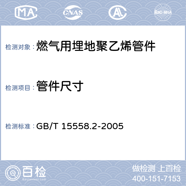 管件尺寸 GB/T 15558.2-2005 【强改推】燃气用埋地聚乙烯(PE)管道系统 第2部分:管件