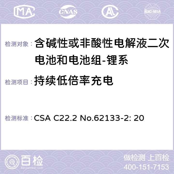 持续低倍率充电 含碱性或其它非酸性电解质的蓄电池和蓄电池组-便携式密封蓄电池和蓄电池组的安全要求-第二部分：锂系 CSA C22.2 No.62133-2: 20 7.2.1