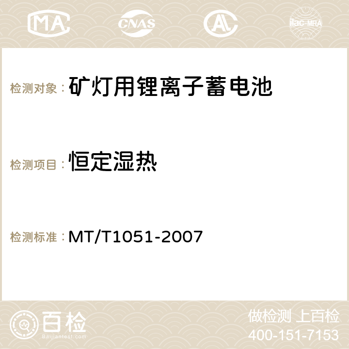 恒定湿热 矿灯用锂离子蓄电池 MT/T1051-2007 5.5.2