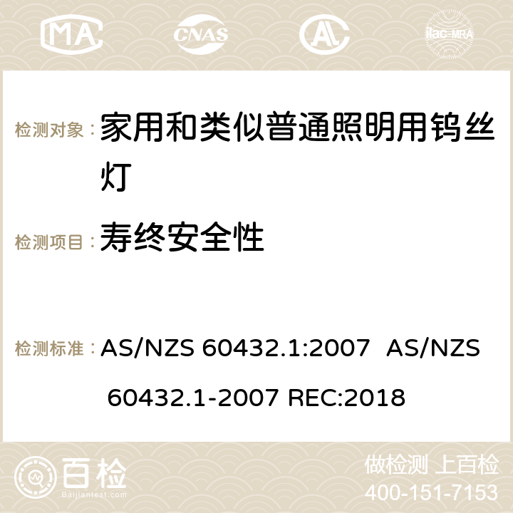 寿终安全性 白炽灯安全要求　第1部分：家庭和类似场合普通照明用钨丝灯 AS/NZS 60432.1:2007 AS/NZS 60432.1-2007 REC:2018 2.9