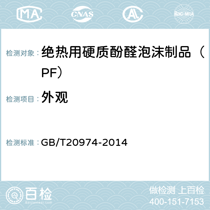 外观 《绝热用硬质酚醛泡沫制品（PF）》 GB/T20974-2014 6.2