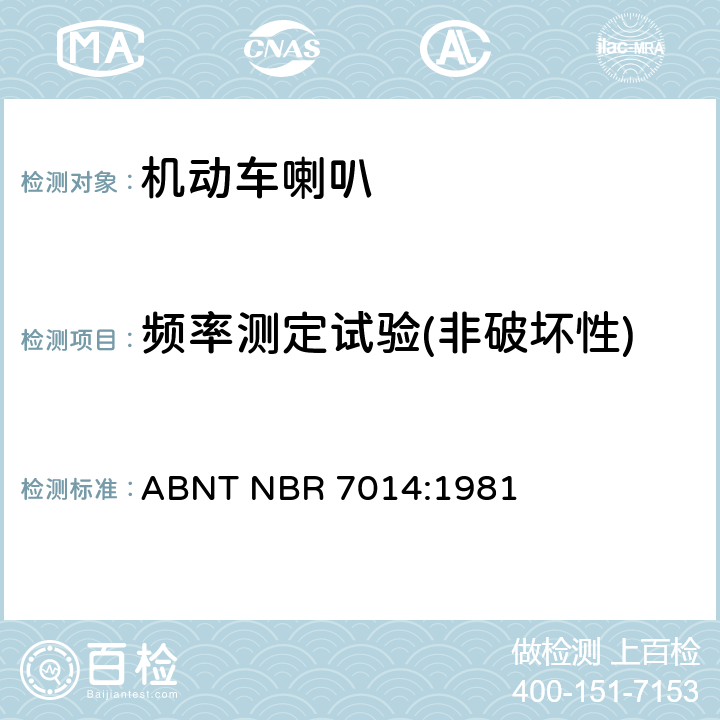 频率测定试验(非破坏性) 巴西技术标准协会道路机动车辆喇叭规范 ABNT NBR 7014:1981 6.2