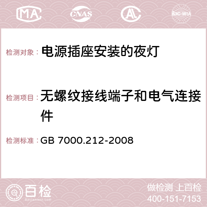 无螺纹接线端子和电气连接件 灯具 第2-12部分：特殊要求 电源插座安装的夜灯 GB 7000.212-2008 16