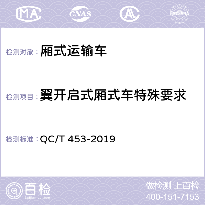 翼开启式厢式车特殊要求 厢式运输车 QC/T 453-2019 4.16
