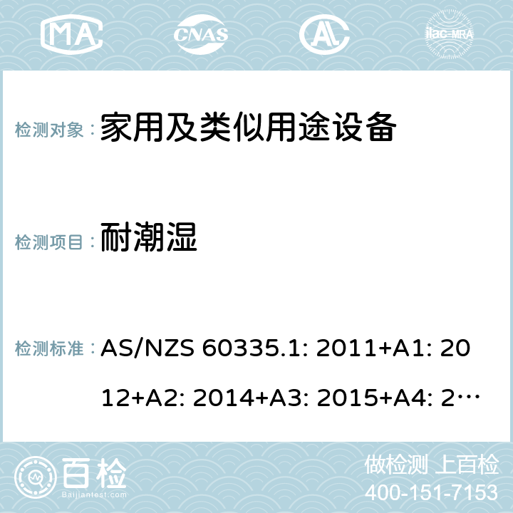 耐潮湿 家用和类似用途电器的安全第1部分 通用要求 AS/NZS 60335.1: 2011+A1: 2012+A2: 2014+A3: 2015+A4: 2017+A5:2019 15