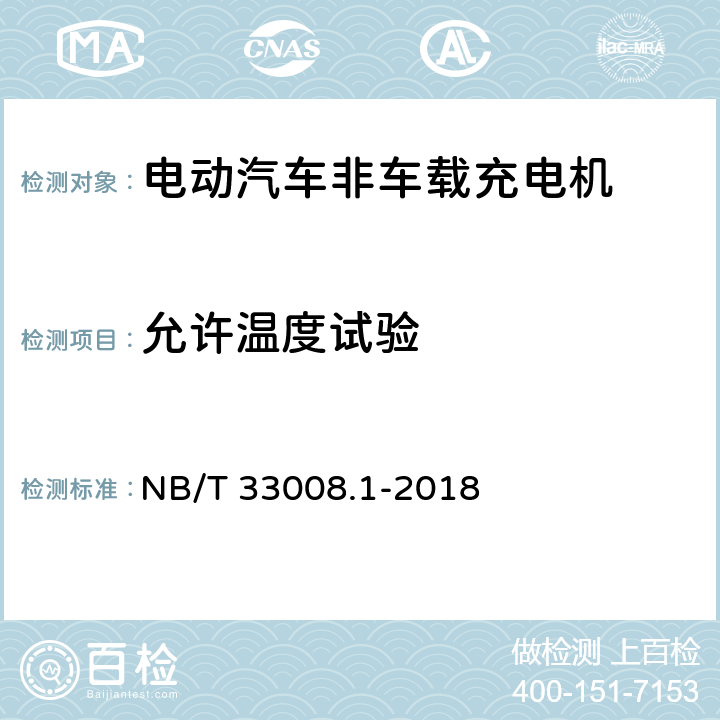 允许温度试验 电动汽车充电设备检验试验规范第1部分:非车载充电机 NB/T 33008.1-2018 5.18