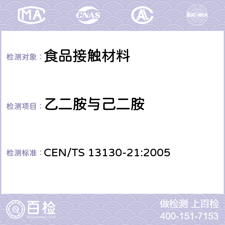 乙二胺与己二胺 CEN/TS 13130-21-2005 与食品接触的材料和物品 受限制的塑料物质 第21部分:食品模拟物中乙二胺和六亚甲基乙二胺的测定