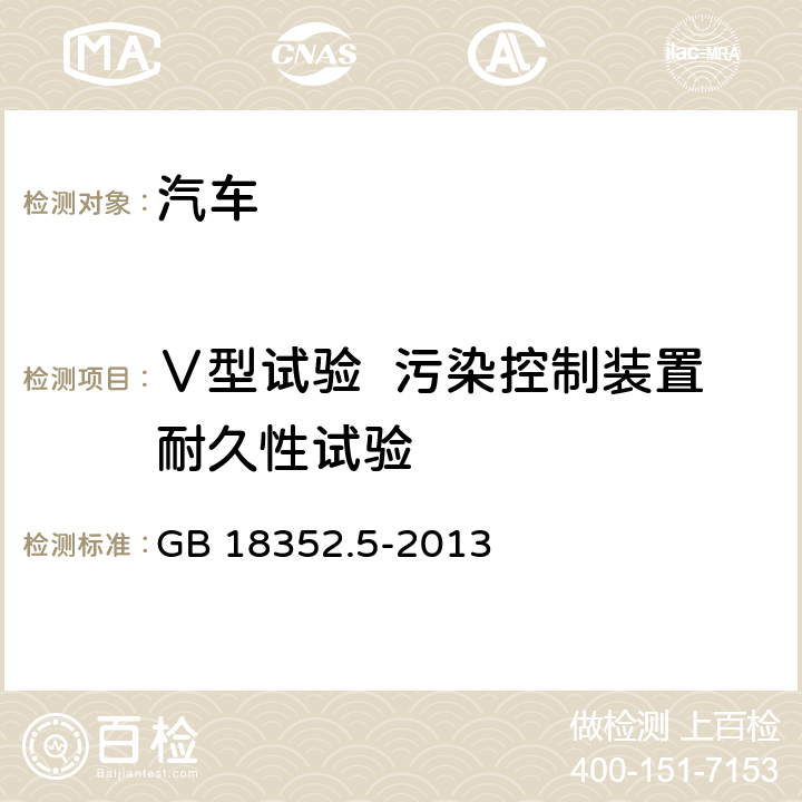 Ⅴ型试验  污染控制装置耐久性试验 轻型汽车污染物排放限值及测量方法（中国第五阶段） GB 18352.5-2013 5.3.5和附录G