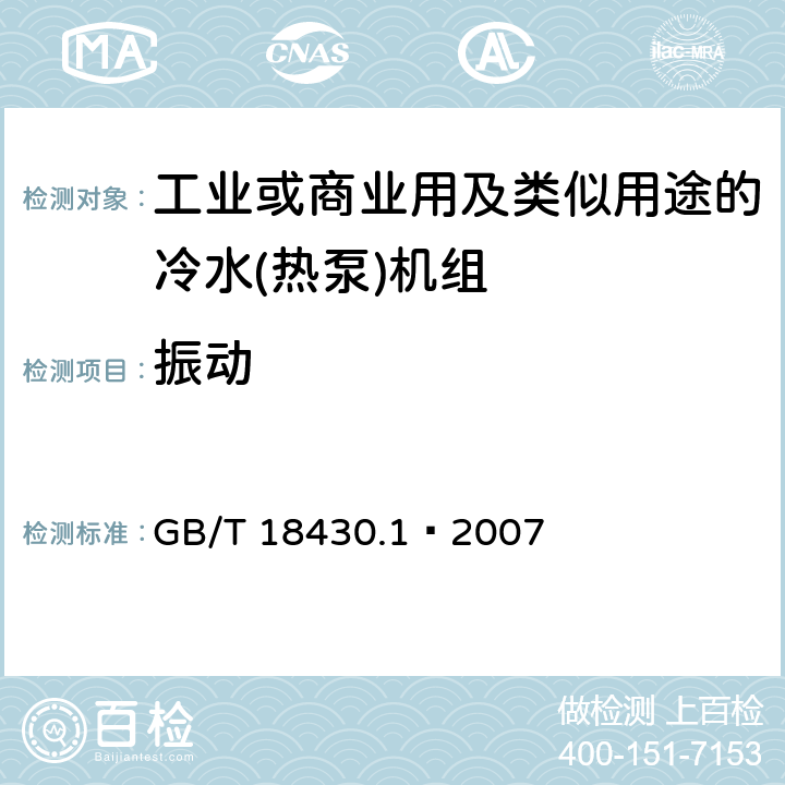 振动 蒸气压缩循环冷水（热泵）机组 第一部分：工业或商业用及类似用途的冷水(热泵)机组 GB/T 18430.1—2007 5.7.2
6.3.6.2