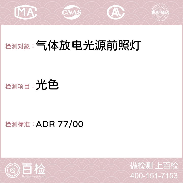 光色 车辆标准（澳大利亚设计规则77/00-气体放电光源前照灯）2006 ADR 77/00 附录A-6