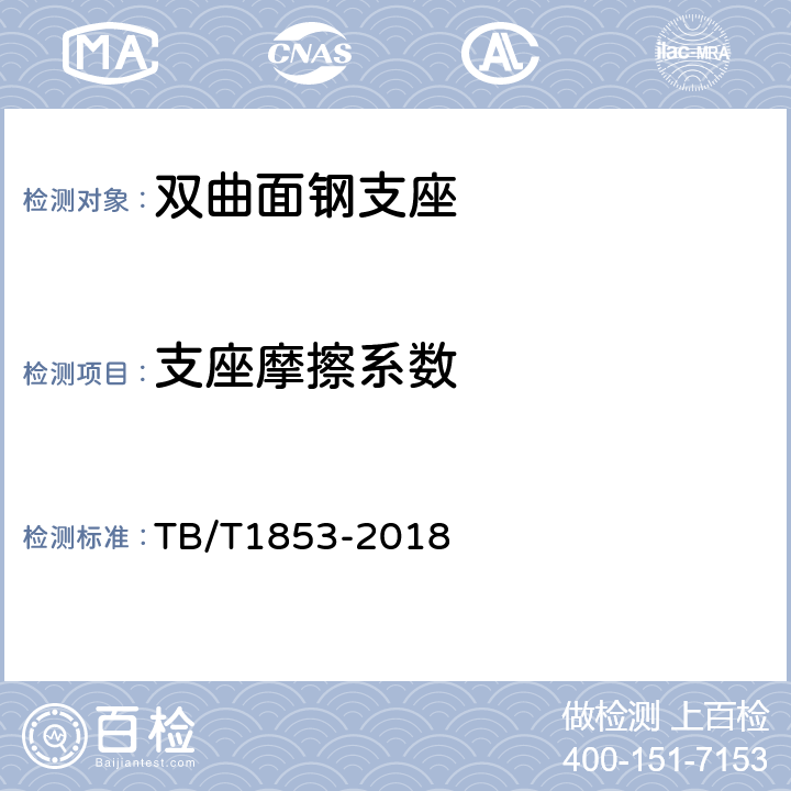 支座摩擦系数 铁路桥梁钢支座 TB/T1853-2018 附录E