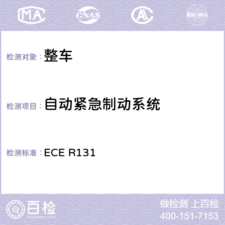 自动紧急制动系统 先进紧急制动系统认证的统一规定 ECE R131