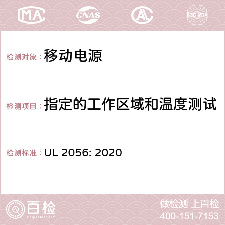 指定的工作区域和温度测试 UL 2056 移动电源安全调查大纲 : 2020 7.2.2