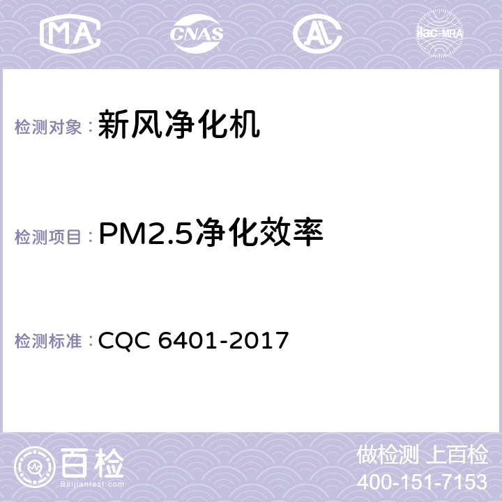 PM2.5净化效率 《家用和类似用途新风系统（装置）认证技术规范》 CQC 6401-2017 附录A