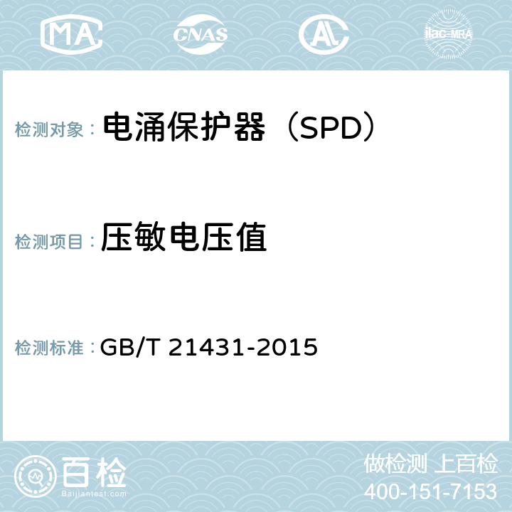 压敏电压值 建筑物防雷装置检测技术规范 GB/T 21431-2015 5.8.5.1