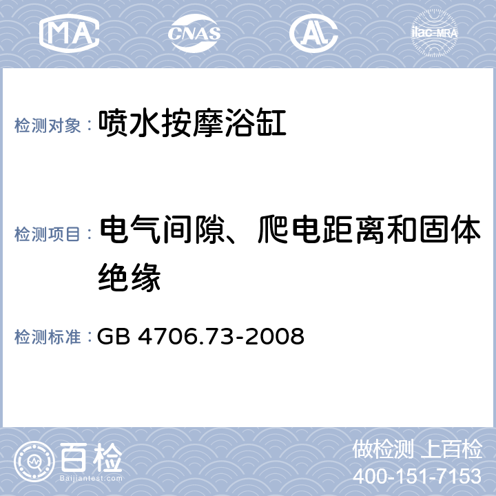 电气间隙、爬电距离和固体绝缘 家用和类似用途电器的安全 涡流浴缸和涡流水疗器具的特殊要求 GB 4706.73-2008 29