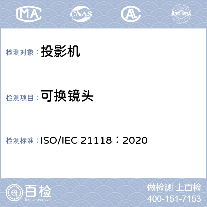 可换镜头 信息技术 办公设备 数据投影机的产品技术规范中应包含的信息 ISO/IEC 21118：2020 5.5