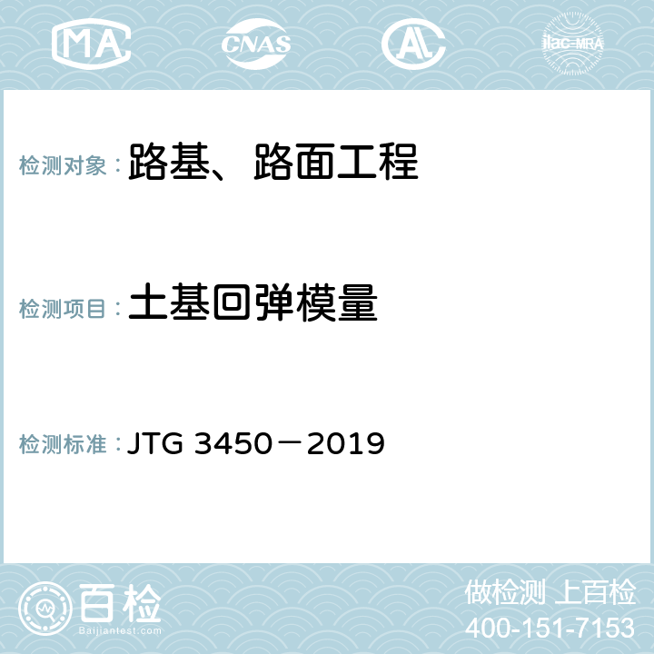 土基回弹模量 《公路路基路面现场测试规程》 JTG 3450－2019